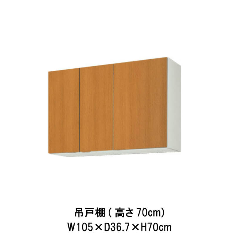 キッチン 吊戸棚 間口105cm 高さ70cm GS(M-E)-AM-105Z W1050mm LIXIL リクシル 木製キャビネット GSシリーズ セクショナルキッチン アパート 公団住宅 社宅 市営住宅 公団型 事務所 給湯室 古い家 昔のキッチン リフォーム 建材屋