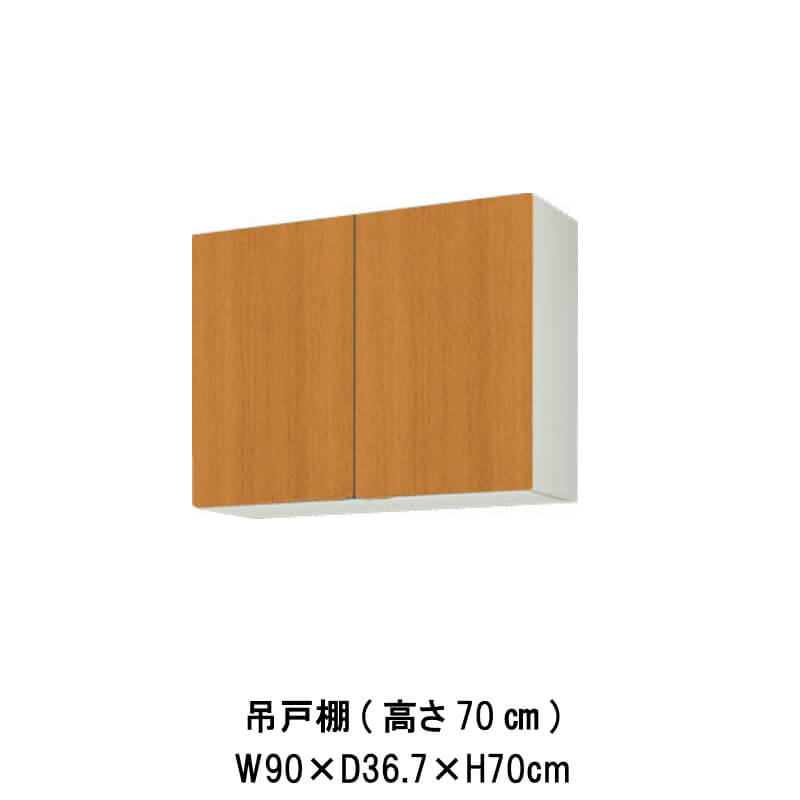 キッチン 吊戸棚 間口90cm 高さ70cm GS(M-E)-AM-90Z W900mm LIXIL リクシル 木製キャビネット GSシリーズ セクショナ…