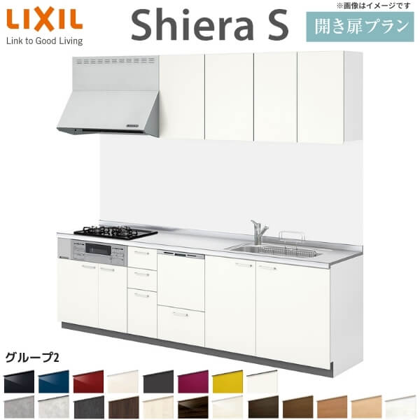 システムキッチン リクシル シエラS 壁付I型 開き扉プラン ウォールユニット付 食器洗い乾燥機付 W2400mm 間口240cm 奥行65cm グループ2 流し台 リフォーム おしゃれ 可愛い キッチン セミオーダー 建材屋