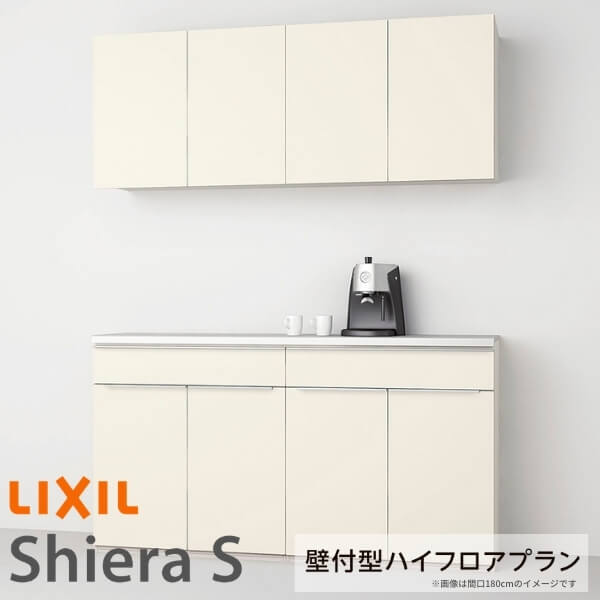 食器棚 システムキッチン収納 シエラS LIXIL 壁付型ハイフロアプラン W1200mm 間口120cm(60+60cm) カウンター高さ99cm 奥行45cm リクシル グループ2 建材屋