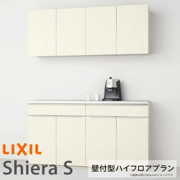 食器棚 システムキッチン収納 シエラS LIXIL 壁付型ハイフロアプラン W1200mm 間口120cm(60+60cm) カウンター高さ99cm 奥行45cm リクシル グループ2 建材屋