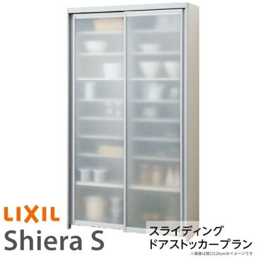 食器棚 システムキッチン収納 シエラS LIXIL スライディングドアストッカープラン W1200mm 間口120cm 高さ215/235cm 奥行45cm リクシル グループ1 建材屋