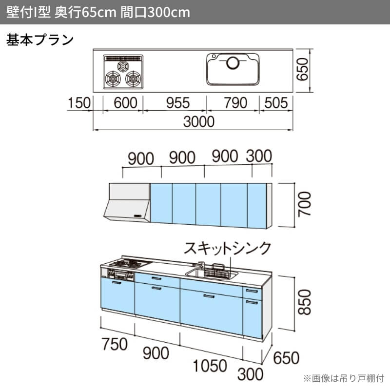 システムキッチン リクシル シエラS 壁付I型 基本プラン ウォールユニット付 食器洗い乾燥機なし W3000mm 間口300cm 奥行65cm グループ2 流し台 リフォーム おしゃれ 可愛い キッチン セミオーダー 建材屋 3