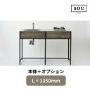 【地域・法人限定】フレームキッチン SOU 本体+オプション L(間口)1350 ワンド流し台 キッチン 調理台 シンプル おしゃれ スチールフレーム DIY ...