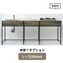 【地域・法人限定】フレームキッチン SOU 本体+オプション L(間口)2100 ワンド流し台 キッチン 調理台 シンプル おしゃれ スチールフレーム DIY 建材屋