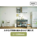 【地域・法人限定】フレームキッチン SOU カタログ同様セット L(間口)1200 ワンド 流し台 システムキッチン 調理台 シンプル おしゃれ スチールフレー...