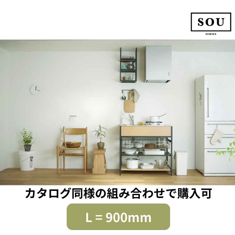 【6月はエントリーでP10倍】 【地域・法人限定】フレームキッチン SOU カタログ同様セット L(間口)900 ワンド 流し台 システムキッチン 調理台 シンプル おしゃれ スチールフレーム DIY 建材屋