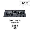 【地域・法人限定】フレームキッチン SOU ガスコンロ 3口 開口A用 DC3020SSEL W592 D458 H141 ワンド システムキッチン 調理器具 コンロ おしゃれ DIY 建材屋