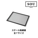 【6月はエントリーでP10倍】 【地域・法人限定】フレームキッチン SOU スチール製網棚 単品 全7サイズ ワンド システムキッチン 収納棚 シンプル おしゃ...