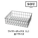 【6月はエントリーでP10倍】 【地域・法人限定】フレームキッチン SOU ワイヤーボックス(L) 単品 全7サイズ ワンド システムキッチン 収納 カゴ シン...
