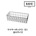 【6月はエントリーでP10倍】 【地域・法人限定】フレームキッチン SOU ワイヤーボックス(S) 単品 全6サイズ ワンド システムキッチン 収納 カゴ シン...