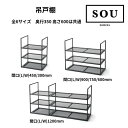 【地域・法人限定】フレームキッチン SOU 吊戸棚 ウォールシェルフ 単品 全6サイズ ワンド システムキッチン 戸棚 収納 シンプル おしゃれ スチールフレー...