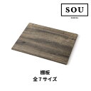 【6月はエントリーでP10倍】 【地域・法人限定】フレームキッチン SOU 棚板 単品 全7サイズ ワンド システムキッチン 収納棚 シンプル おしゃれ エコ ...