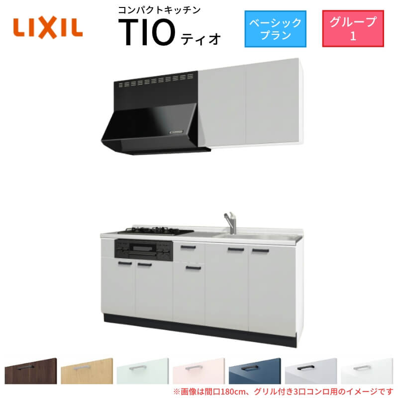 【6月はエントリーでP10倍】 コンパクトキッチン ティオ Tio LixiL 壁付I型 ベーシック W1950mm 間口195cm(グリル付き2口コンロ用) グループ1 リクシル システムキッチン 流し台 建材屋