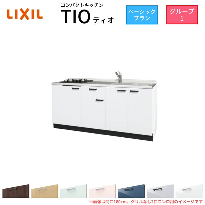 【6月はエントリーでP10倍】 コンパクトキッチン ティオ Tio LixiL 壁付I型 ベーシック W1800mm 間口180cm(グリルなし1口コンロ用) グループ1 リクシル システムキッチン フロアユニットのみ 建材屋