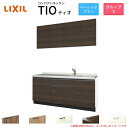 コンパクトキッチン ティオ Tio LixiL 壁付I型 ベーシック W1800mm 間口180cm コンロなし グループ3 リクシル システムキッチン 流し台 建材屋