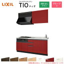 コンパクトキッチン ティオ Tio LixiL 壁付I型 3段引出し W1950mm 間口195cm(グリル付き3口コンロ用) グループ2 リクシル システムキッチン 流し台 建材屋