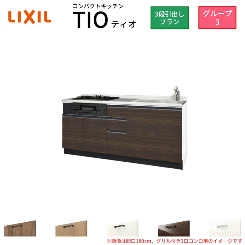 【6月はエントリーでP10倍】 コンパクトキッチン ティオ Tio LixiL 壁付I型 3段引出し W1800mm 間口180cm(グリル付き2口コンロ用) グループ3 リクシル システムキッチン フロアユニットのみ 建材屋