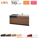 コンパクトキッチン ティオ Tio LixiL 壁付I型 トレーボード W2100mm 間口210cm(グリル付3口コンロ用) グループ2 リクシル システムキッチン フロアユニットのみ 建材屋