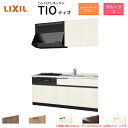 コンパクトキッチン ティオ Tio LixiL 壁付I型 トレーボード W1800mm 間口180cm(グリル付き3口コンロ用) グループ3 リクシル システムキッチン 流し台 建材屋