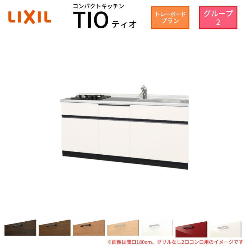 Rakuten - コンパクトキッチン ティオ Tio LixiL 壁付I型 トレーボード W1800mm 間口180cm(グリルなし2口コンロ グループ2 リクシル システムキッチン フロアユニットのみ