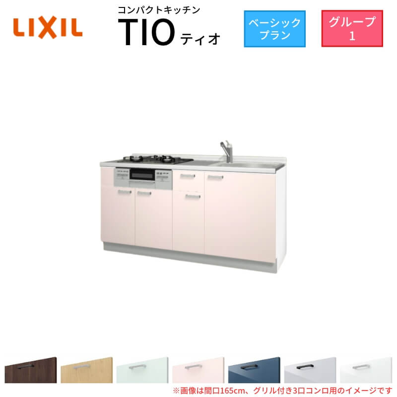 【6月はエントリーでP10倍】 コンパクトキッチン ティオ Tio LixiL 壁付I型 ベーシック W1500mm 間口150cm(グリル付き2口コンロ用) グループ1 リクシル システムキッチン フロアユニットのみ 建材屋