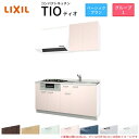 コンパクトキッチン ティオ Tio LixiL 壁付I型 ベーシック W1650mm 間口165cm(グリル付き2口コンロ用) グループ1 リクシル システムキッチン 流し台 建材屋