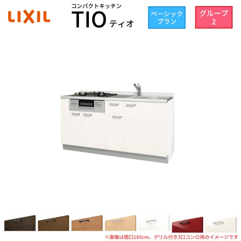 【6月はエントリーでP10倍】 コンパクトキッチン ティオ Tio LixiL 壁付I型 ベーシック W1650mm 間口165cm(グリル付き2口コンロ用) グループ2 リクシル システムキッチン フロアユニットのみ 建材屋