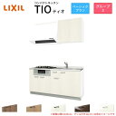 コンパクトキッチン ティオ Tio LixiL 壁付I型 ベーシック W1650mm 間口165cm(グリル付き2口コンロ用) グループ3 リクシル システムキッチン 流し台 建材屋