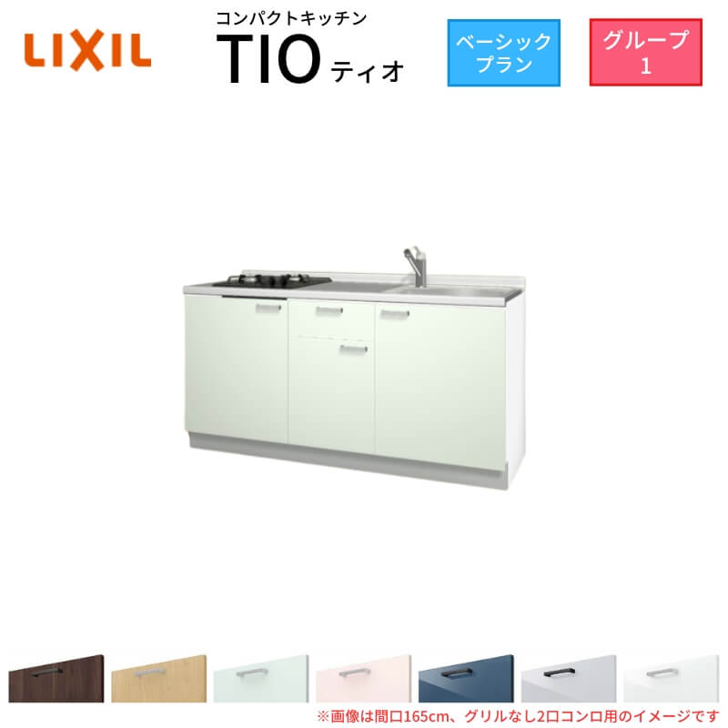【6月はエントリーでP10倍】 コンパクトキッチン ティオ Tio LixiL 壁付I型 ベーシック W1650mm 間口165cm(グリルなし2口コンロ用) グループ1 リクシル システムキッチン フロアユニットのみ 建材屋