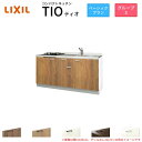 コンパクトキッチン ティオ Tio LixiL 壁付I型 ベーシック W1500mm 間口150cm(グリルなし1口コンロ用) グループ3 リクシル システムキッチン フロアユニットのみ 建材屋