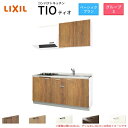 コンパクトキッチン ティオ Tio LixiL 壁付I型 ベーシック W1500mm 間口150cm(グリルなし2口コンロ用) グループ3 リクシル システムキッチン 流し台 建材屋