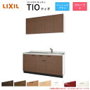 コンパクトキッチン ティオ Tio LixiL 壁付I型 ベーシック W1650mm 間口165cm コンロなし グループ2 リクシル システムキッチン 流し台 建材屋