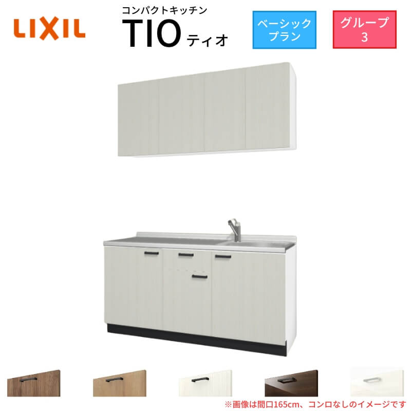 【6月はエントリーでP10倍】 コンパクトキッチン ティオ Tio LixiL 壁付I型 ベーシック W1650mm 間口165cm コンロなし グループ3 リクシル システムキッチン 流し台 建材屋