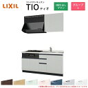 コンパクトキッチン ティオ Tio LixiL 壁付I型 3段引出し W1650mm 間口165cm(グリル付き2口コンロ用) グループ1 リクシル システムキッチン 流し台 建材屋