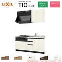 コンパクトキッチン ティオ Tio LixiL 壁付I型 3段引出し W1650mm 間口165cm(グリル付き2口コンロ用) グループ3 リクシル システムキッチン 流し台 建材屋