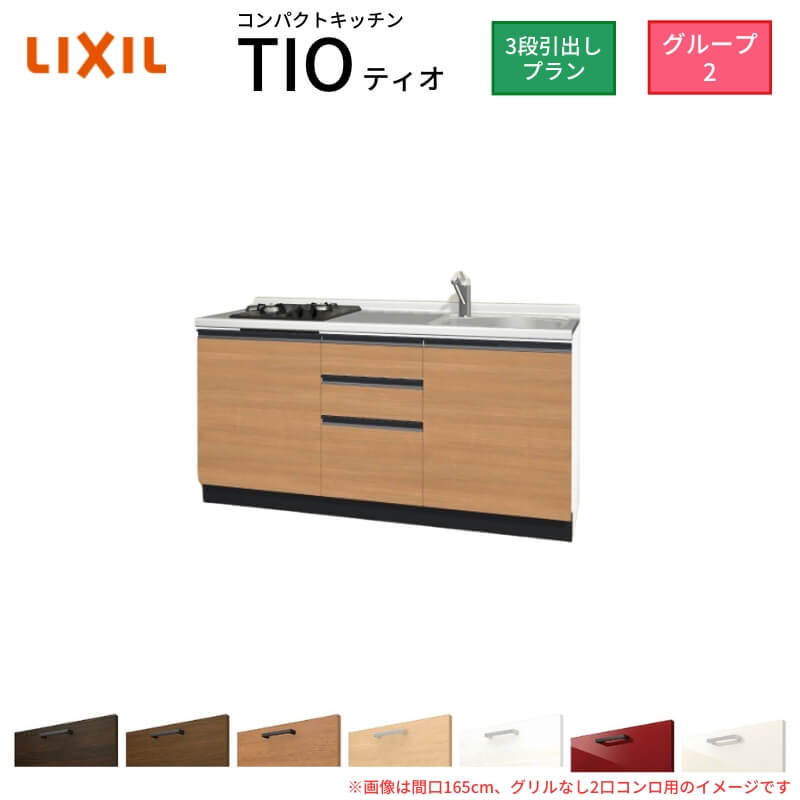 【6月はエントリーでP10倍】 コンパクトキッチン ティオ Tio LixiL 壁付I型 3段引出し W1500mm 間口150cm(グリルなし1口コンロ用) グループ2 リクシル システムキッチン フロアユニットのみ 建材屋