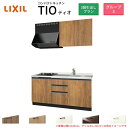 コンパクトキッチン ティオ Tio LixiL 壁付I型 3段引出し W1650mm 間口165cm(グリルなし1口コンロ用) グループ3 リクシル システムキッチン 流し台 建材屋