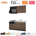 コンパクトキッチン ティオ Tio LixiL 壁付I型 トレーボード W1650mm 間口165cm(グリル付き2口コンロ用) グループ1 リクシル システムキッチン 流し台 建材屋