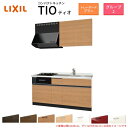 コンパクトキッチン ティオ Tio LixiL 壁付I型 トレーボード W1650mm 間口165cm(グリル付き2口コンロ用) グループ2 リクシル システムキッチン 流し台 建材屋