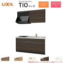 コンパクトキッチン ティオ Tio LixiL 壁付I型 トレーボード W1650mm 間口165cm(グリルなし2口コンロ用) グループ3 リクシル システムキッチン 流し台 建材屋