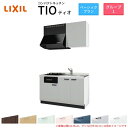 コンパクトキッチン ティオ Tio LixiL 壁付I型 ベーシック W1350mm 間口135cm(グリル付き2口コンロ用) グループ1 リクシル システムキッチン 流し台 建材屋