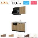 コンパクトキッチン ティオ Tio LixiL 壁付I型 ベーシック W1350mm 間口135cm(グリル付き2口コンロ用) グループ3 リクシル システムキッチン 流し台 建材屋