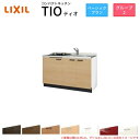 コンパクトキッチン ティオ Tio LixiL 壁付I型 ベーシック W1350mm 間口135cm(グリルなし2口コンロ用) グループ2 リクシル システムキッチン フロアユニットのみ 建材屋