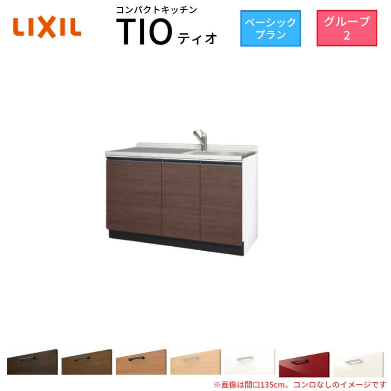 コンパクトキッチン ティオ Tio LixiL 壁付I型 ベーシック W1350mm 間口135cm コンロなし グループ2 リクシル システ…