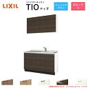 コンパクトキッチン ティオ Tio LixiL 壁付I型 ベーシック W1350mm 間口135cm コンロなし グループ3 リクシル システムキッチン 流し台 建材屋