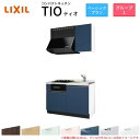 コンパクトキッチン ティオ Tio LixiL 壁付I型 ベーシック W1200mm 間口120cm(グリル付き2口コンロ用) グループ1 リクシル システムキッチン 流し台 建材屋