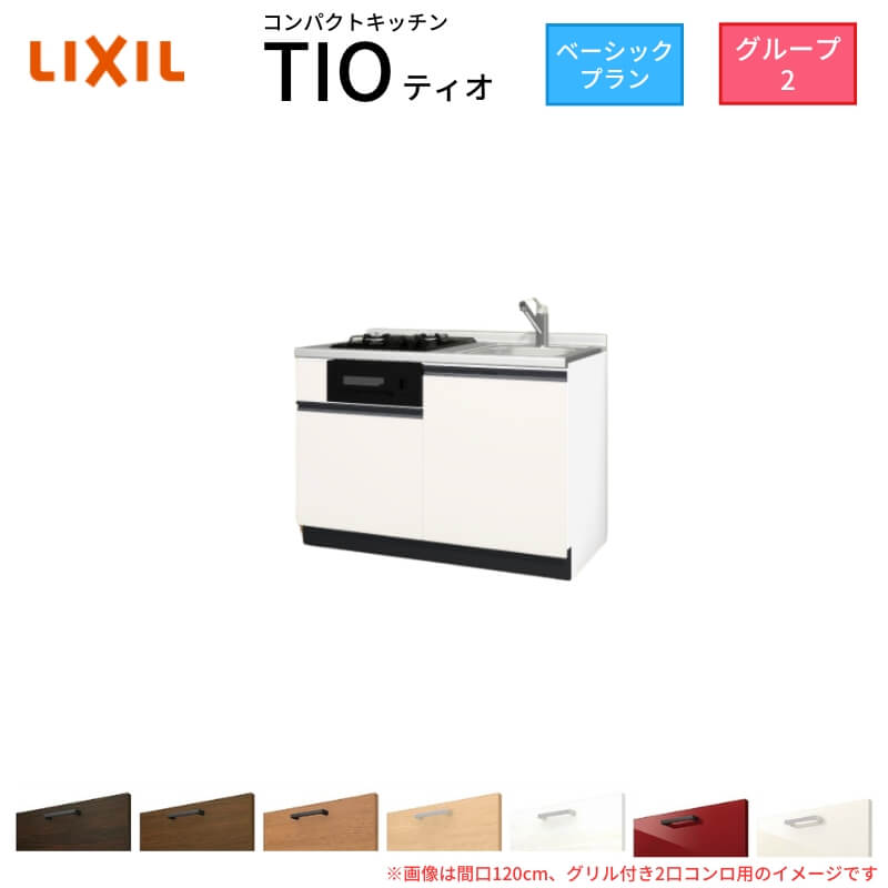 コンパクトキッチン ティオ Tio LixiL 壁付I型 ベーシック W1200mm 間口120cm(グリル付き2口コンロ用) グループ2 リクシル システムキッチン フロアユニットのみ 建材屋
