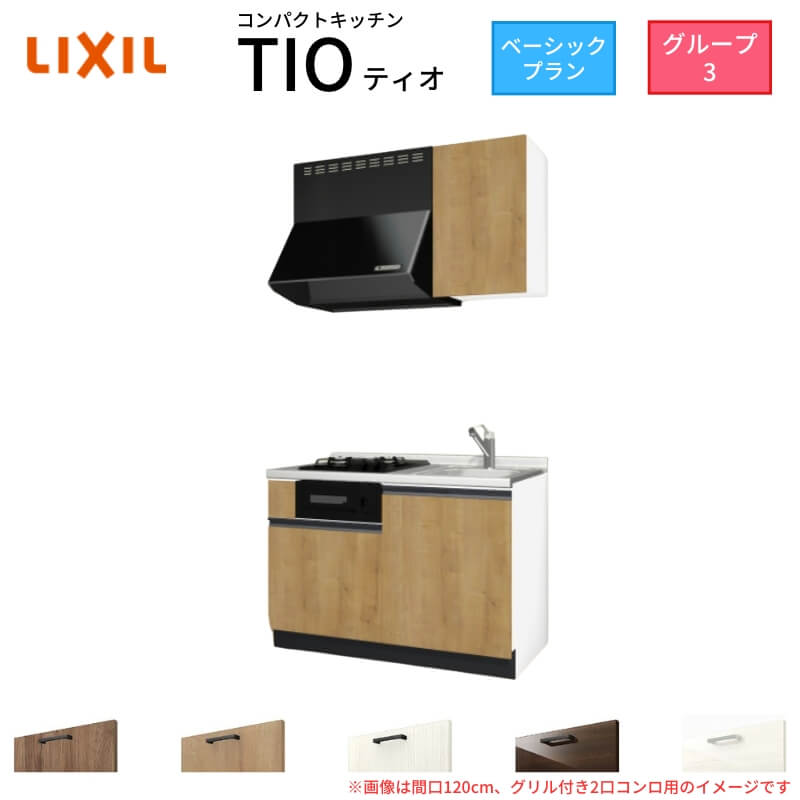 【6月はエントリーでP10倍】 コンパクトキッチン ティオ Tio LixiL 壁付I型 ベーシック W1200mm 間口120cm(グリル付き2口コンロ用) グループ3 リクシル システムキッチン 流し台 建材屋