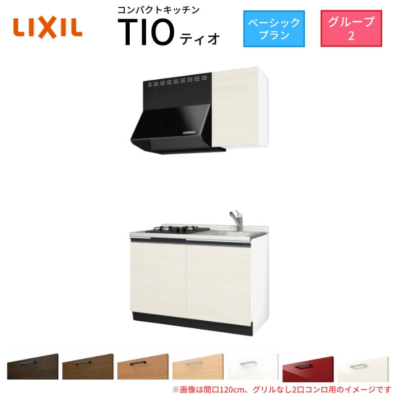 【6月はエントリーでP10倍】 コンパクトキッチン ティオ Tio LixiL 壁付I型 ベーシック W1050mm 間口105cm(グリルなし1口コンロ用) グループ2 リクシル システムキッチン 流し台 建材屋